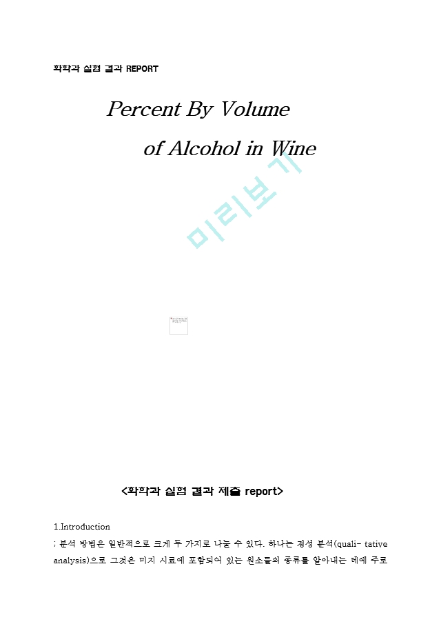 화학과 실험 결과 REPORT - Percent By Volume of Alcohol in Wine (소주에 함유된 알코올의 부피 % 함량 분석)   (1 페이지)
